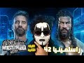 عرض راسلمينيا 42 كامل الليلة الثانية رومان رينز ضد سي ام بانك
