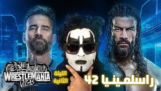 عرض راسلمينيا 42 كامل - الليلة الثانية - رومان رينز ضد سي ام بانك  😍🔥