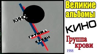 Великие альбомы-Группа Кино -Группа крови(1988)история создания,обзор,рецензия Великие альбомы-Группа Кино -Группа крови(1988)история создания,обзор,рецензия