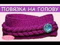 Вязание спицами для начинающих. Повязка на голову //  knitting for beginners