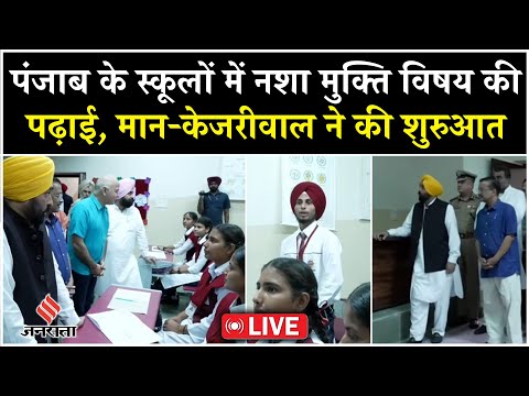 Live: Punjab Schools में नशा मुक्ति की पढ़ाई | Bhagwant Mann | Arvind Kejriwal | Drug Free Punjab