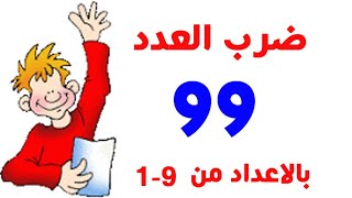 ضرب العدد 99 بالاعداد من 1-9