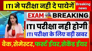 ITI परीक्षा नही दे पाएंगे,iti परीक्षा नही होगी,iti cbt exam date,iti exam 2021 kab hoga,iti news#iti