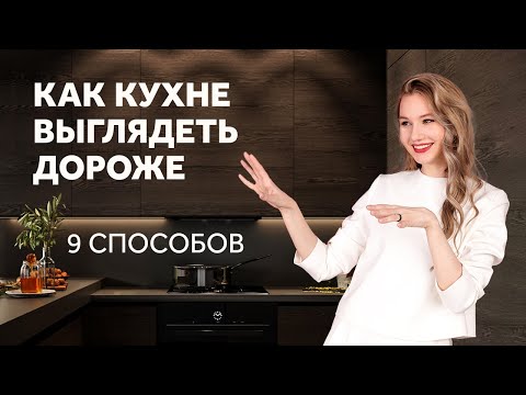 КАК БЮДЖЕТНОЙ КУХНЕ ВЫГЛЯДЕТЬ ДОРОЖЕ - 9 СЕКРЕТОВ ДИЗАЙН КУХНИ. ДИЗАЙН ИНТЕРЬЕРА | SHELNAT