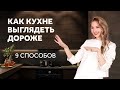 КАК КУХНЕ ВЫГЛЯДЕТЬ ДОРОЖЕ - 9 СПОСОБОВ. ДИЗАЙН ИНТЕРЬЕРА.