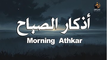 اذكار الصباح☀️راحة نفسية لا توصف💚حصن نفسك وبيتك من الشيطان | علاء عقل | Morning Athkar - by Alaa Aql