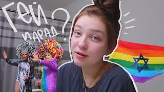 Гей парад и новая школа (vlog 72) || Polina Sladkova