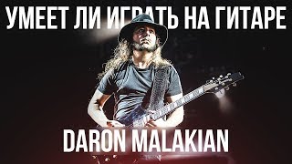 Video thumbnail of "Умеет ли играть на гитаре Daron Malakian из System Of a Down?"