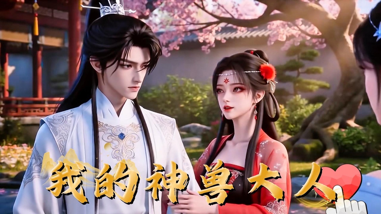 我的神兽大人：萌宠觉醒
