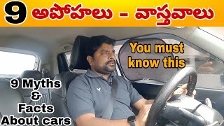కార్ గురించి 9 అపోహలు - వాస్తవాలు | 9 Myths and facts about cars | telugu car review