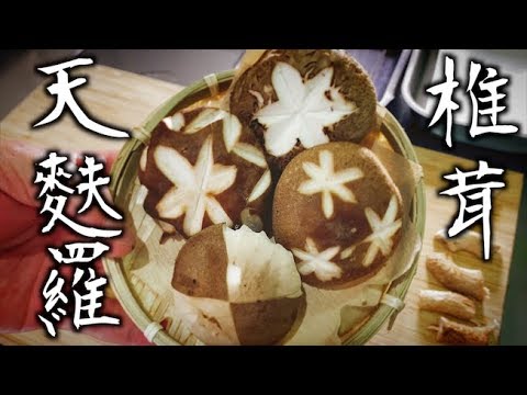 天ぷら職人 巌流島岩男 の 椎茸 天麩羅 Tempura Chef S Mashuroom Tempura Youtube
