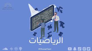 الحلقة الواحدة والعشرون - تخصص الرياضيات - Mathematics major 