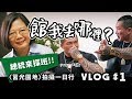 【館我去哪裡】Vlog#1│莒光園地主持初體驗│竟然召喚出小英總統