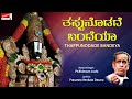 ತಪ್ಪುನೊಡದೆ ಬಂದೆಯಾ  | Bhimsen Joshi | Thappunodade Bandeya | Kannada Devotional.