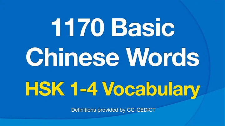 1179 Basic Chinese Words - HSK 1 to 4 Vocabulary (汉语口语水平) - DayDayNews