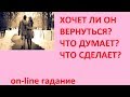 Хочет ли он вернуться.Что думает? Что сделает? Гадание на картах Таро