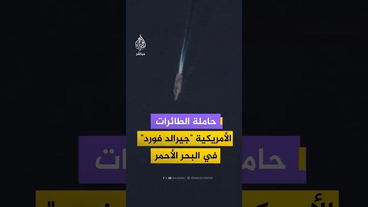 صور أقمار صناعية تُظهر حاملة الطائرات الأمريكية "جيرالد فورد" في البحر الأحمر قرب السواحل المصرية