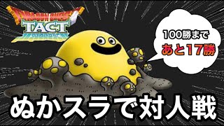 【🔴ドラクエタクト】今日ものんびりスライム達で対人戦！！！　＃ドラクエタクト