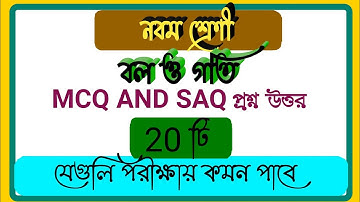 নবম শ্রেণী ভৌত বিজ্ঞান বল ও গতি MCQ AND SAQ ।। class9 physical science force and motion MCQ and SAQ