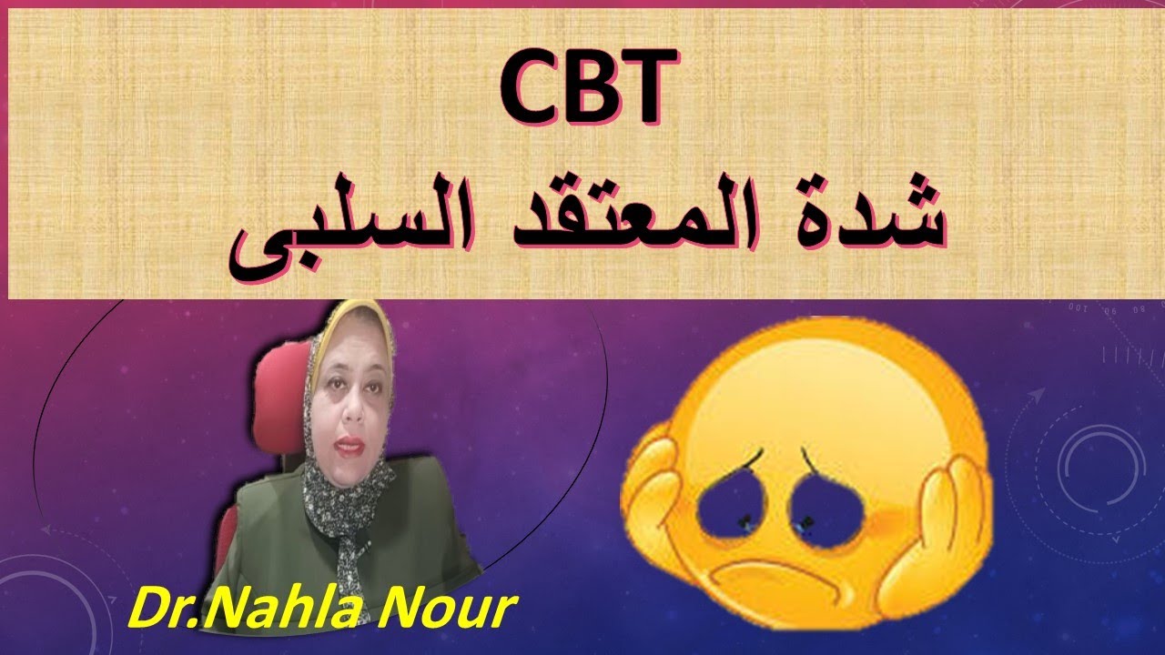 علاج معرفى سلوكى.. تقدير درجة الانفعال بالفكرة السلبية وشدة المعتقد السلبى