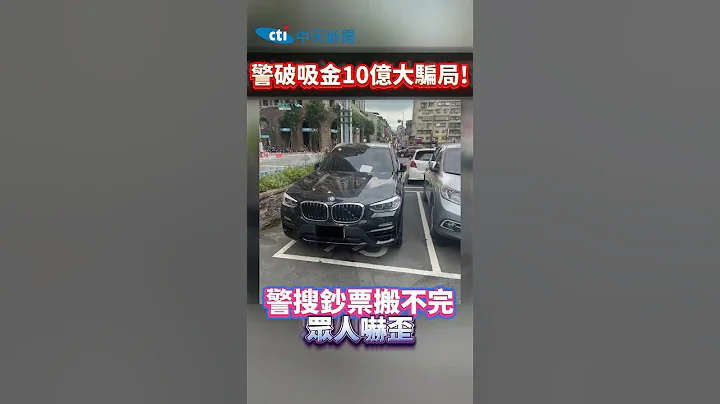 警破吸金10億大騙局! 警搜鈔票搬不完眾人嚇壞 - 天天要聞