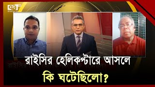 রাই‌সির মৃত্যু: বিশ্ব রাজনীতিতে কতটা প্রভাব ফেলতে পারবে নতুনরা ? | Songbadjog | Ekattor TV