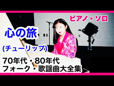 心の旅／チューリップ　ピアノ・ソロ 【70年代〜80年代 昭和 フォーク&ニューミュージック】