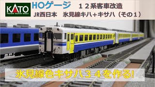 鉄道模型 JR西日本氷見線 キハ58系＋キサハ34セット JR キハ58系 ディーゼルカー (氷見線・キサハ34) セット (4両