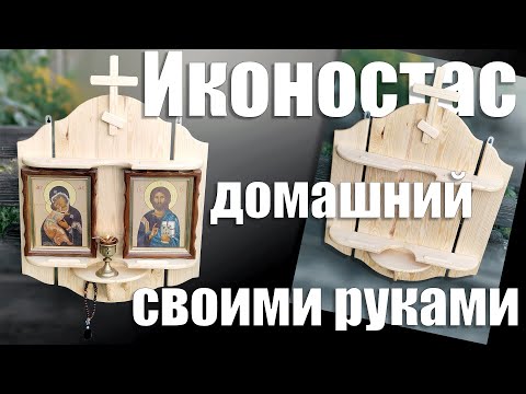 иконостас домашний из