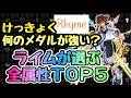 【KHUX】ライムが選ぶ 全属性TOP5メダル けっきょく何が強い? キングダムハーツ ユニオンクロス