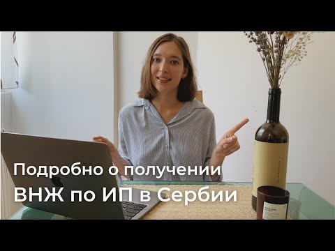 Как получить ВНЖ в Сербии на основании ИП? | Стоимость процесса, документы, лайфхаки