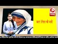 आइये देखते हैं मदर टेरेसा की जीवन गाथा...