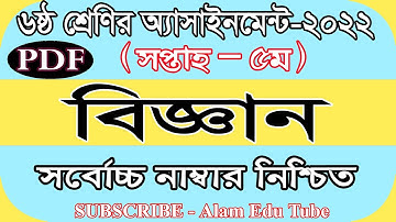 Class 6 5th Week Science Assignment Answer 2022 | ৬ষ্ঠ শ্রেণির ৫ম সপ্তাহের বিজ্ঞান এসাইনমেন্ট সমাধান