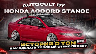 HONDA ACCORD STANCE. История как построить топовый стенс проект. AUTOCULT BY