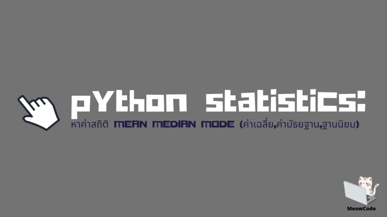 โปรแกรมหาค่าเฉลี่ย  2022 New  สอน Python Statistics : หาค่า mean median mode ( ค่าเฉลี่ย , ค่ามัธยฐาน, ฐานนิยม)