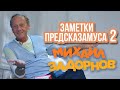 Михаил Задорнов - Заметки Предсказамуса 2 | Юмористический концерт