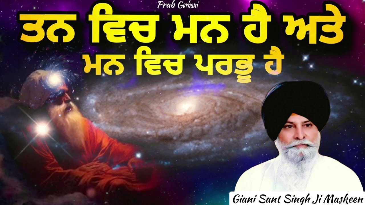 ਤਨ ਵਿੱਚ ਮਨ ਹੈ ਮਨ ਵਿੱਚ ਪਰਭੂ ਹੈ | Giani Sant Singh Ji Maskeen | Prab Gurbani