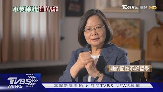 沒做事保位子要幹嘛 蔡英文這樣做總統｜小英總統這8年｜TVBS新聞 @TVBSNEWS01