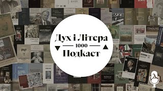 Дух і Літера 1000: Подкаст. Виставка «1000 і 1 книга»