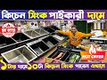 পাইকারী দামে🔥কিচেন সিংক কিনুন😱Buy Smart Kitchen Sink in Cheap Price 🔥SS Kitchen Sink Price 2025