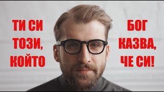 видео: Ти си този, който Бог казва, че си! (историята на Гедеон - част 1) картинка: Ти си този, който Бог казва, че си! (историята на Гедеон - част 1)