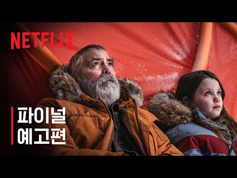 미드나이트 스카이 | 파이널 예고편 | 조지 클루니 | Netflix