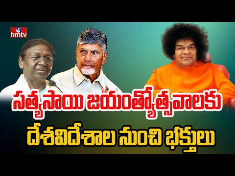 సత్యసాయి జయంత్యోత్సవాలకు దేశవిదేశాల నుంచి భక్తులు | Sathyasai | Puttaparthy | hmtv - HMTVNEWS
