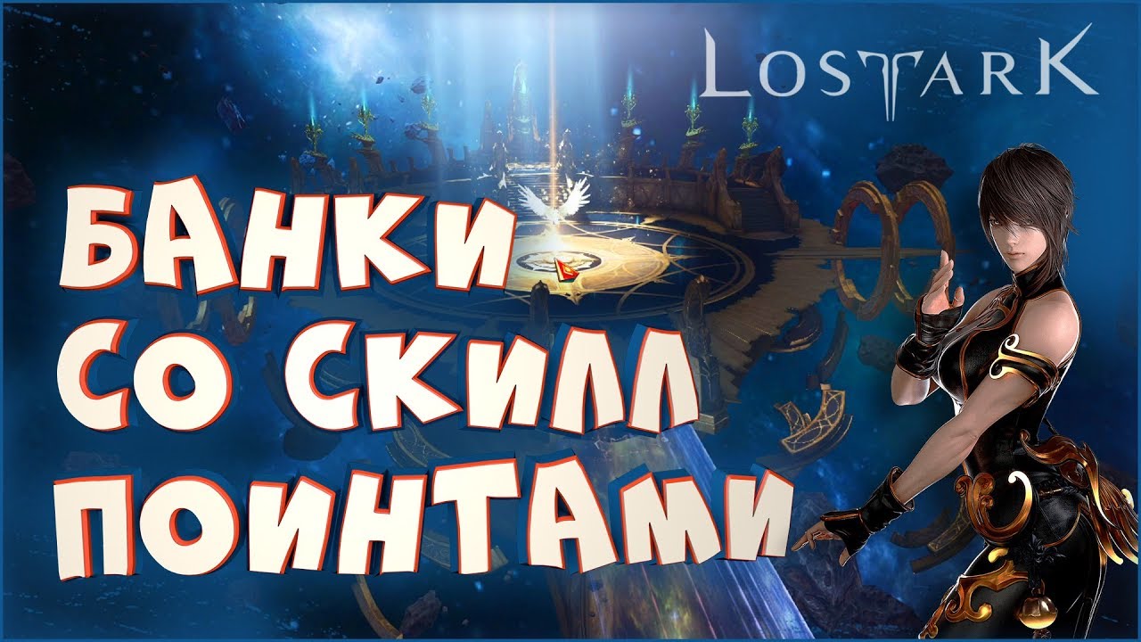 Lost bank. Банки лост АРК. СКИЛЛ поинты лост АРК 2.0.