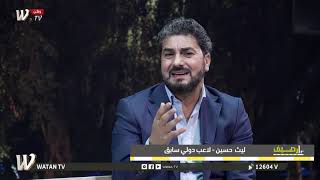 برنامج #عالرصيف شاهد لماذا عدي صدام حسين تجاوز على الكابتن ليث حسين.؟؟