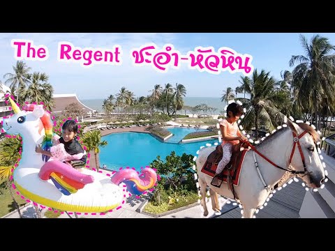 น้องนาโน | The Regent Cha-am Hua hin Beach resort (เดอะ รีเจนท์ ชะอำ-หัวหิน) สระใหญ่ | สระเด็กก็อลัง