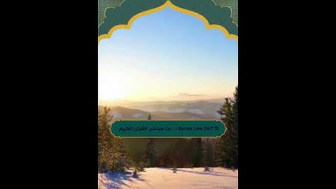 📖 تلاوة قصيرة من القرآن – تملأ قلبك بالسكينة