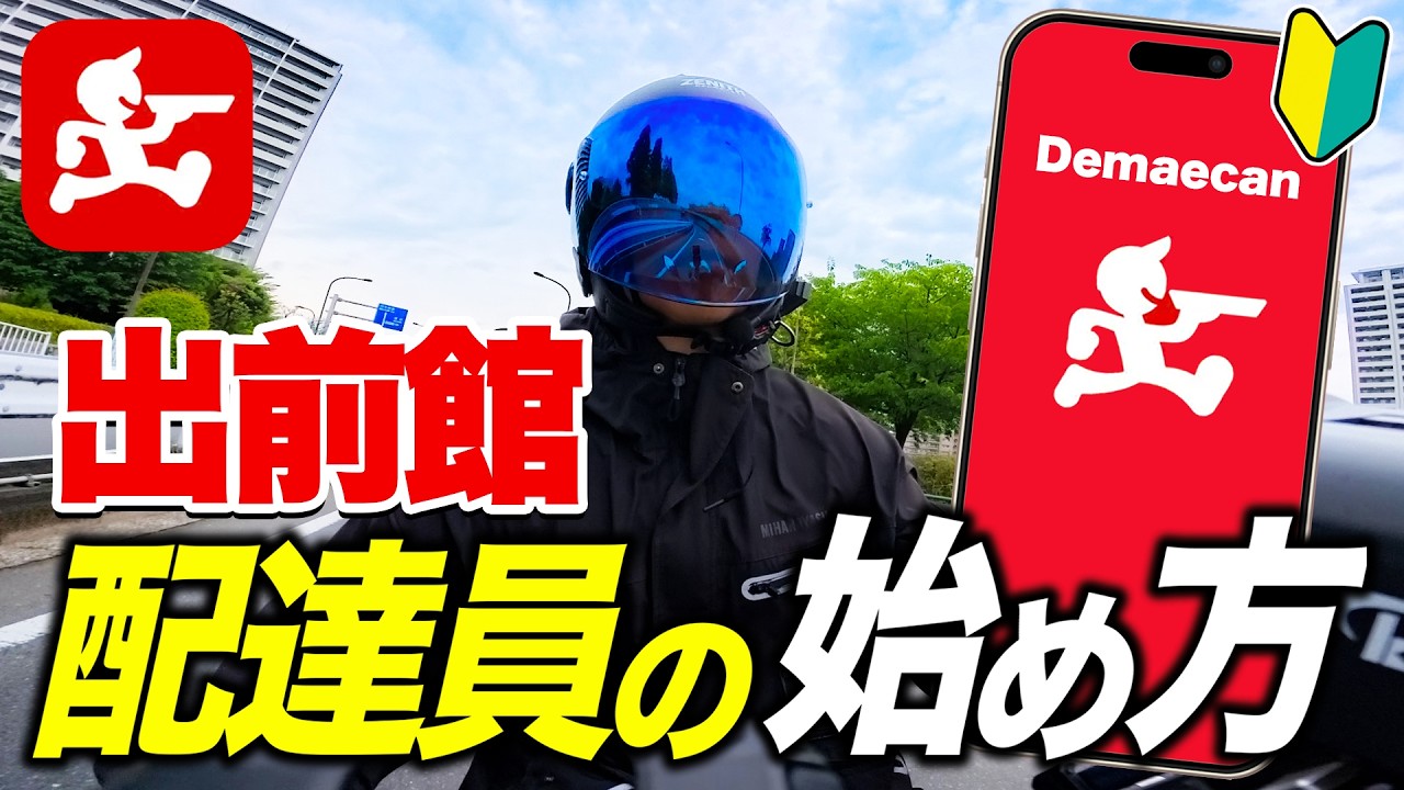 🔰出前館配達員の始め方!登録から配達の流れを解説します。