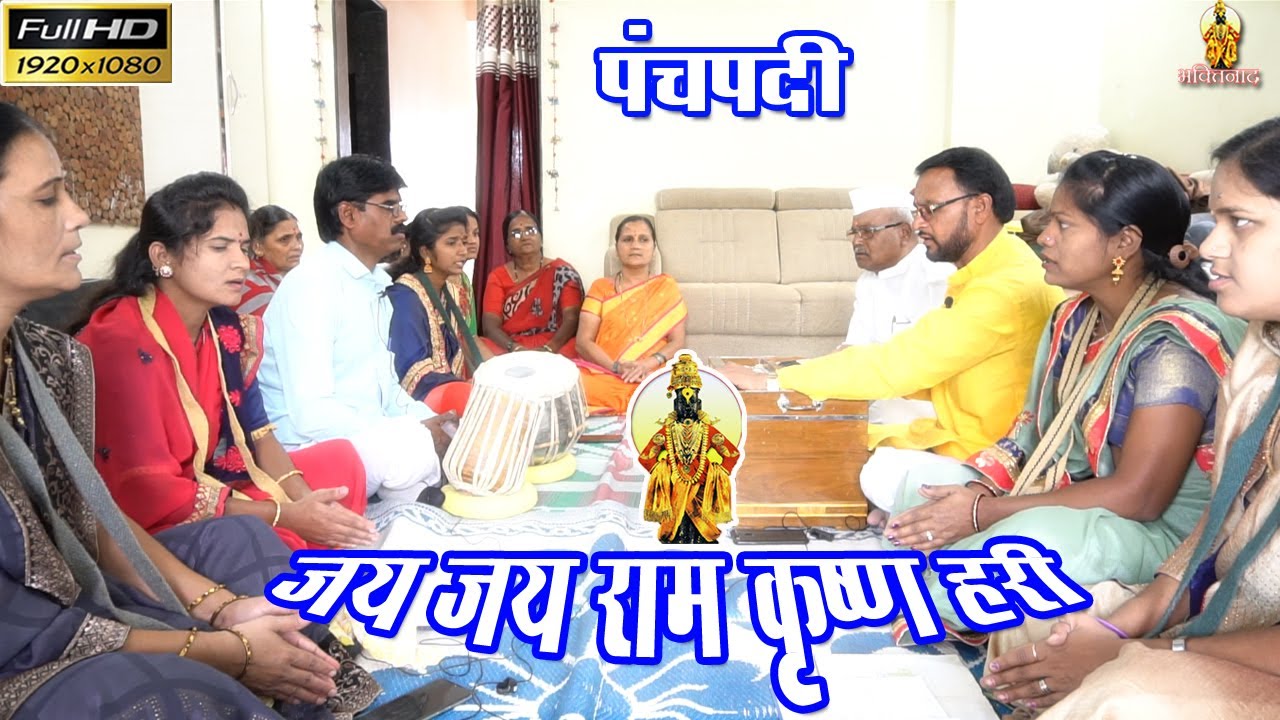 पंचपदी जय जय राम कृष्ण हरी || माऊली महिला भजनी मंडळ, सोमनाथ नगर || Marathi devotional song