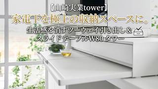 【山崎実業tower】家電下を極上の収納スペースに。生活感を消すツーウェイ引き出し＆スライドテーブルW80 タワー